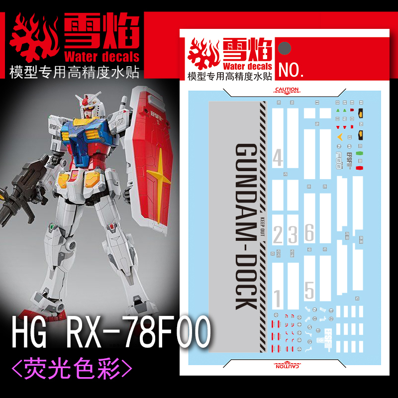 Xy雪燕 HG-54 HG RX-78F00 滑水貼花