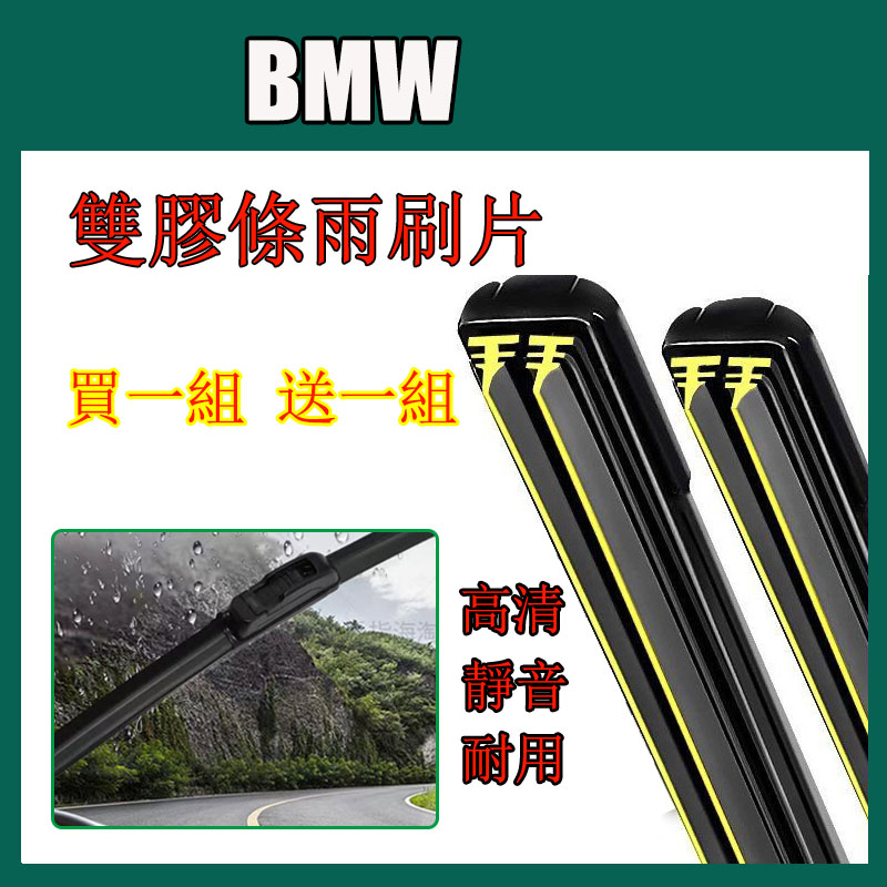 【買1组送1组】雙層雨刷 bmw雙膠條雨刷 BMW1系 2系 3系 5系  X1 X2 X3 X4 X5 X6 X7雨刮