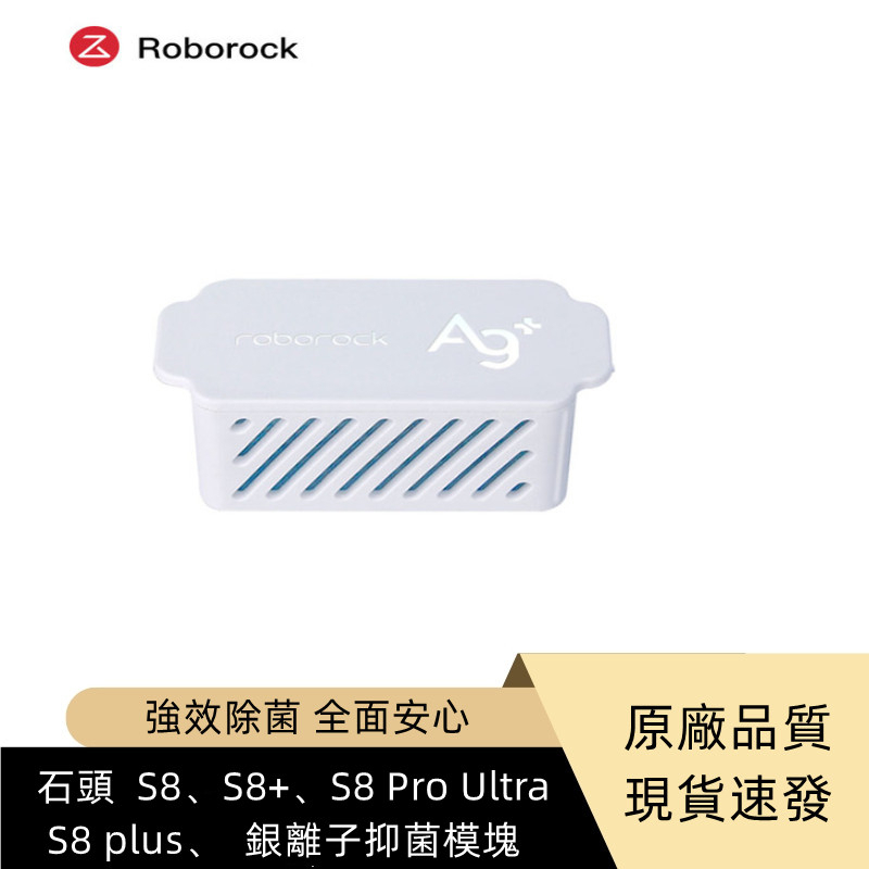 原廠  Roborock   S8、S8+、S8 Pro Ultra、 S8 plus、掃地機器人  銀離子抑菌模塊