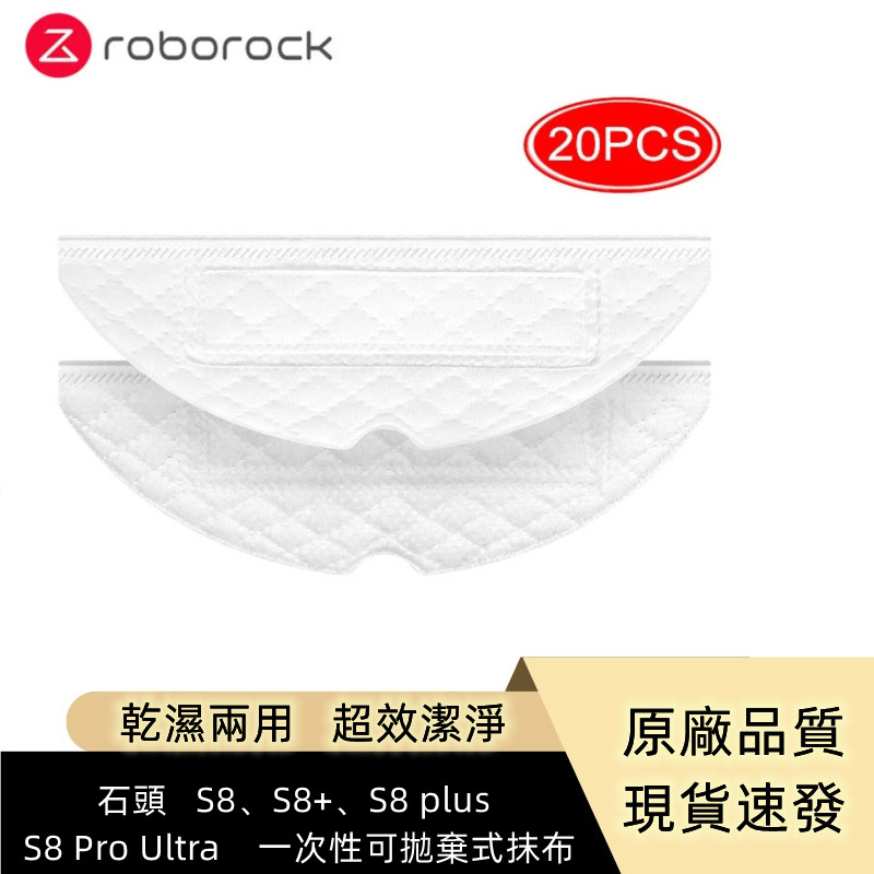 原廠  Roborock / 石頭   S8、S8+、S8 plus、S8 Pro Ultra 乾溼兩用   一次性抹布