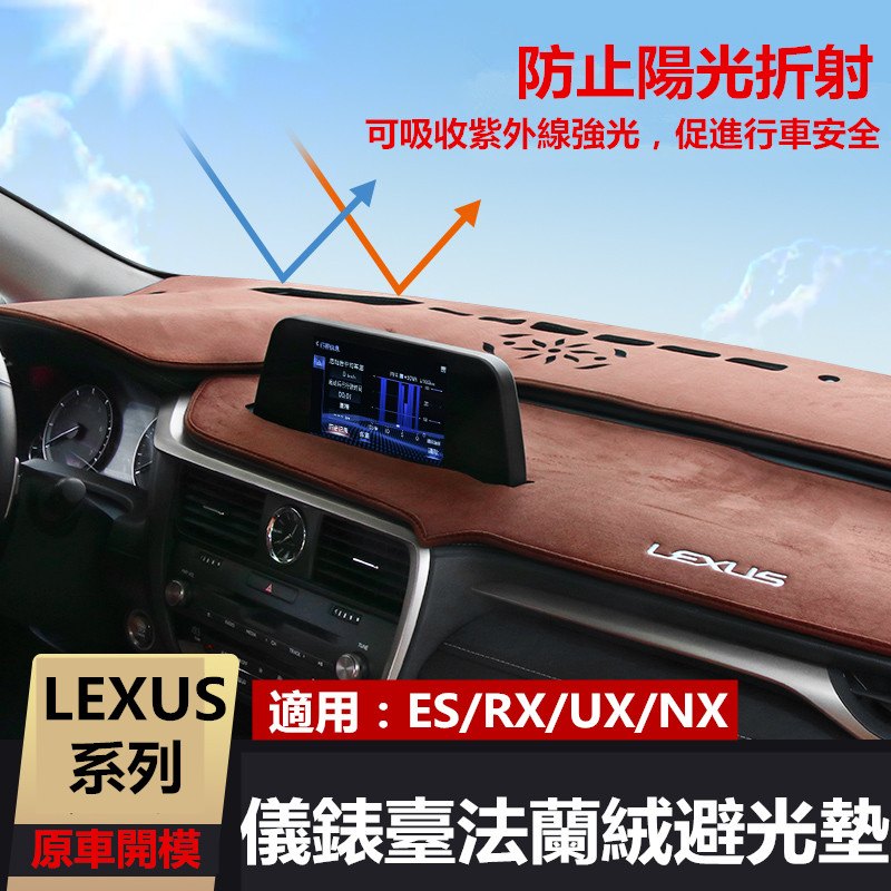 Lexus 凌志 儀表臺 法蘭絨 麂皮 避光墊 ES200 NX300t UX260 RX350 隔熱墊 中控臺 防晒墊