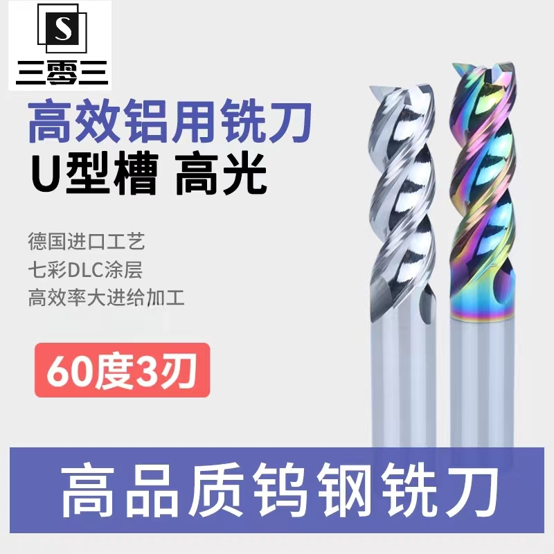 60度 3刃七彩塗層鎢鋼U型槽鋁專用銑刀  高光效果 高效 硬質合金立銑刀1-12mm 加長