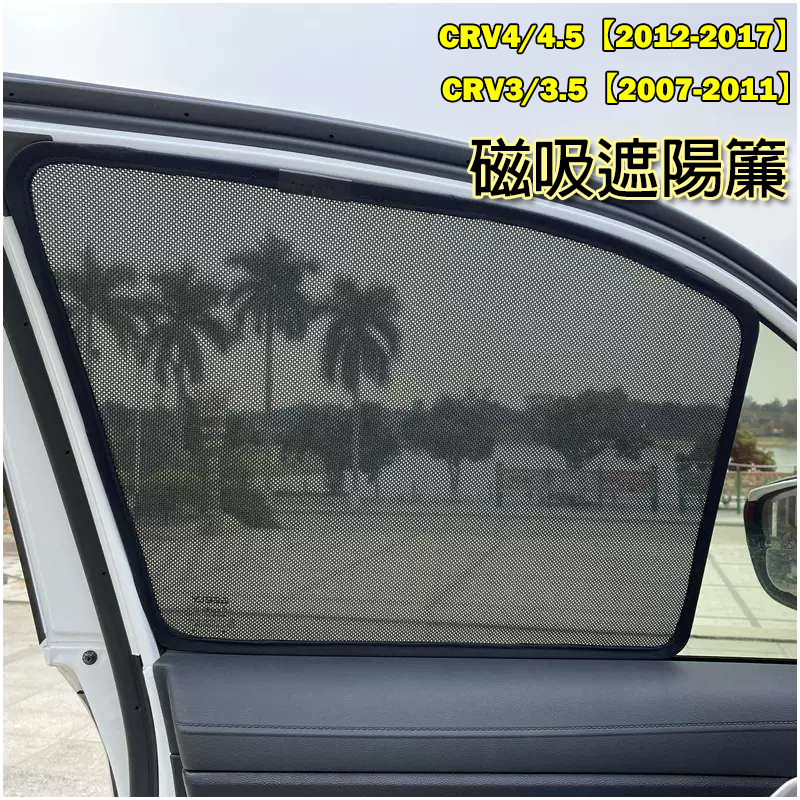 Honda 本田 07-16年 CRV 4代 4.5代 3代 專用 遮陽簾 磁吸 遮陽窗簾 防蟲透氣防曬 窗簾 遮陽擋