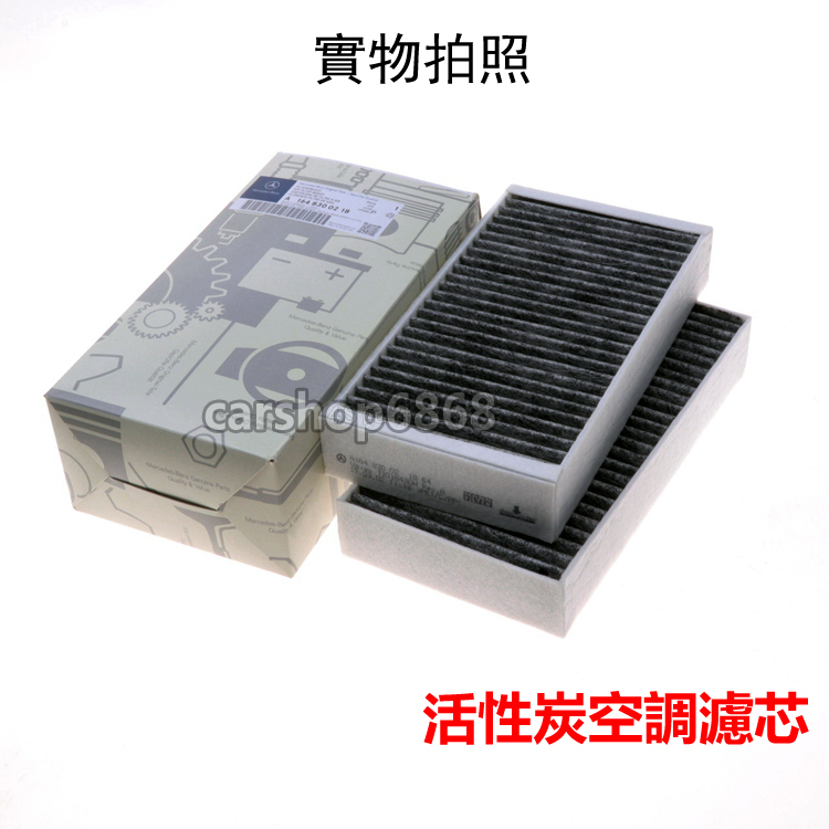 BENZ X164 GL320/350/400/500 W164 ML350/550 ML63AMG冷氣濾網空調濾芯