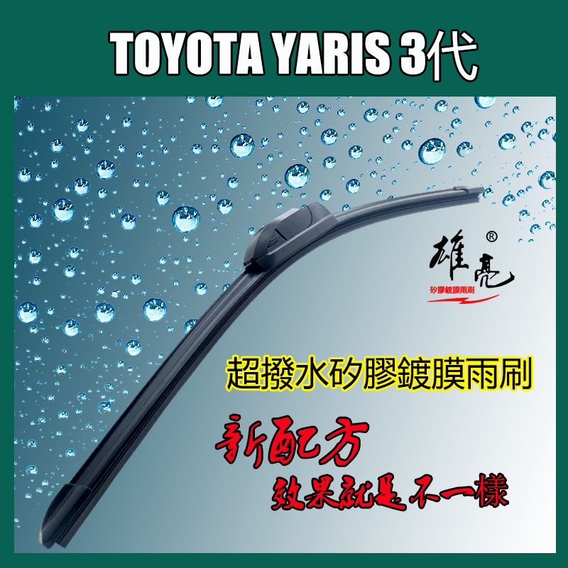 豐田 矽膠雨刷 TOYOTA YARIS 3代 2014~2021 24+14寸專用軟骨雨刷 YARIS後雨刷