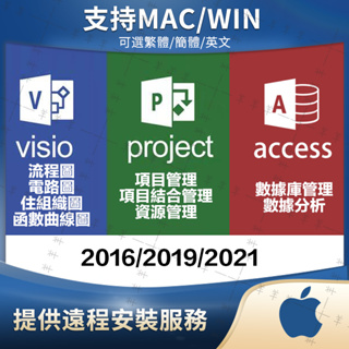 Visio project access for Mac版2016 2019 2021蘋果電腦適用於Mac版遠程安裝ma