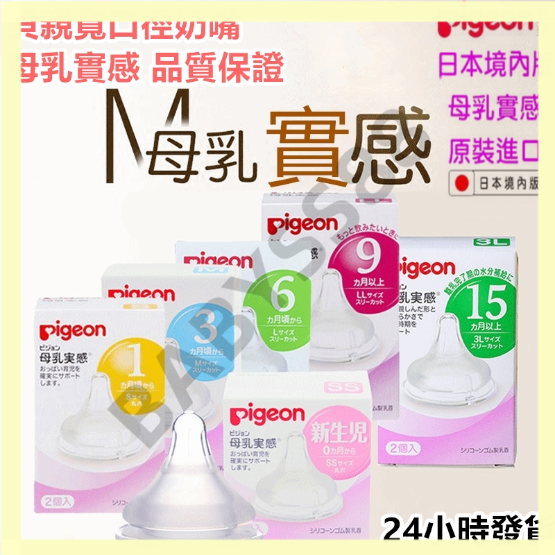 【全網最低 高品質 】日本代購 現貨秒發 日本貝親Pigeon 日本境內版正品寬口母乳實感奶瓶用奶嘴頭 貝親奶嘴