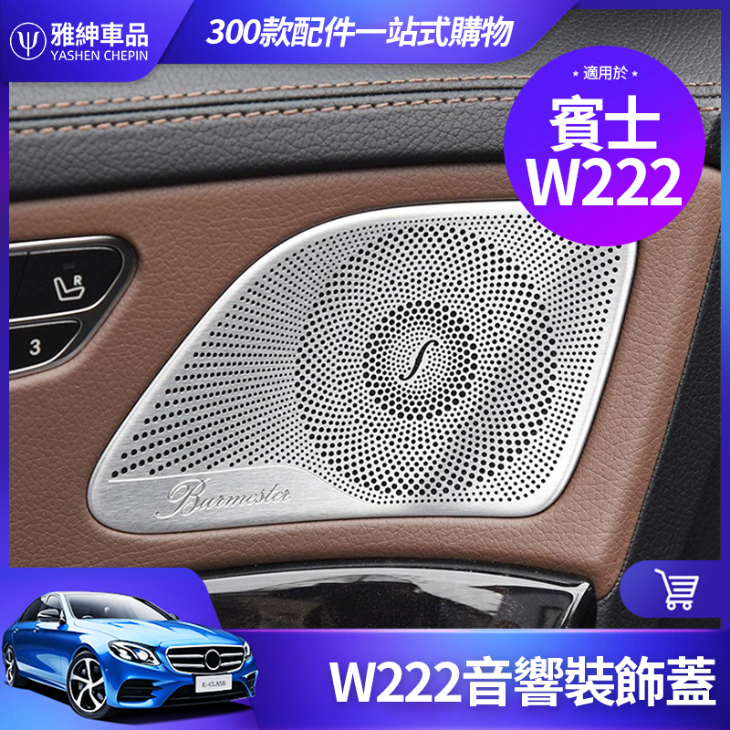 Benz 賓士 2014~2020 W222 S450 S400 S350 音響蓋 喇叭蓋 罩 S級 內飾 貼片 改裝飾