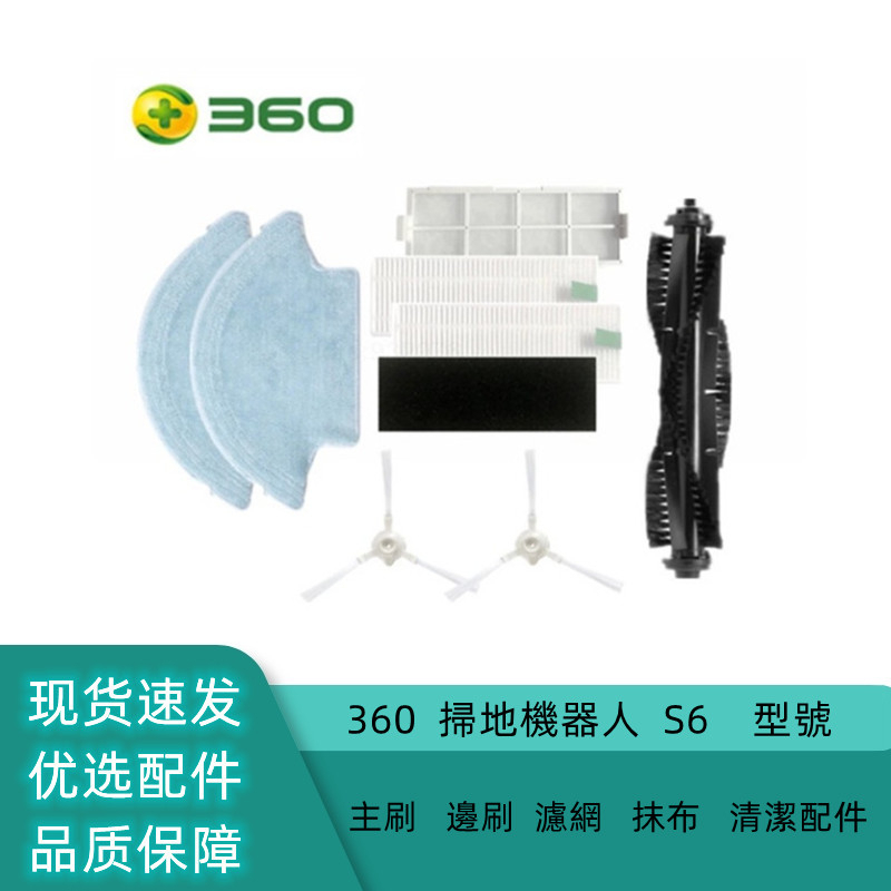 副廠  360  掃地機器人  S6    型號   主刷   邊刷  濾網   抹布   清潔配件