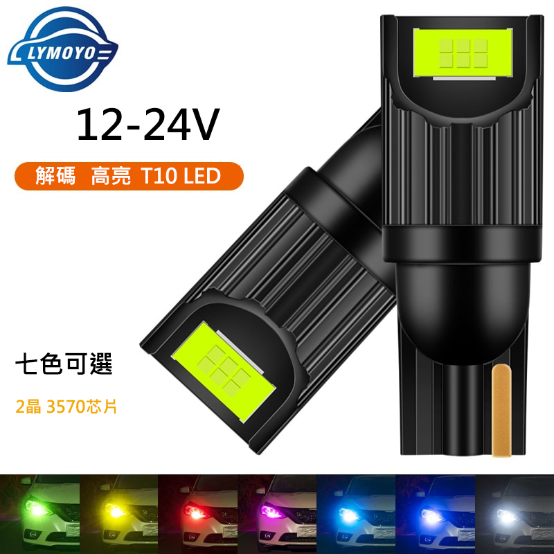 汽車 T10 LED 燈泡 閱讀燈 W5W 168 194 解碼 汽車信號燈間隙牌照燈汽車頂燈