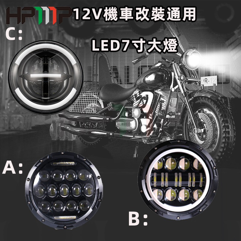 【HONGPA】機車改裝 LED大燈 復古大燈 日行燈 頭燈 重機 檔車 野狼 My150 KTR 雲豹 愛將 咖啡