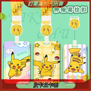 哆樂多 皮卡丘系列悠遊卡易拉扣卡套 6款皮卡丘學生卡伸縮卡套 識別證伸縮易拉扣卡套