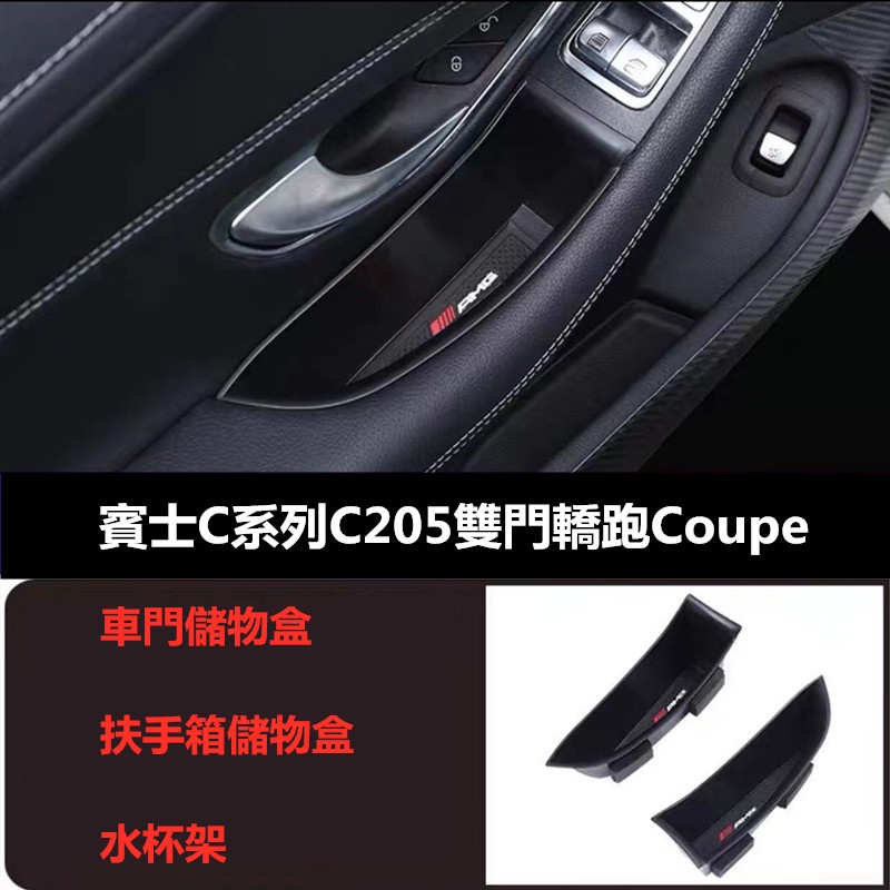 Benz 賓士 C205 C系列雙門 轎跑 車門儲物 置物盒 中央扶手盒 水杯架 C200 C300 C43 C63