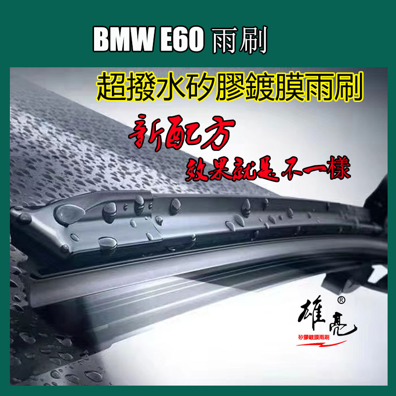 Bmw E60 雨刷BMW 5系(2003-2010)24+23in軟骨雨刷片E60專用車雨刷