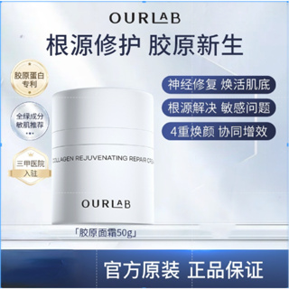 OURLAB人源化膠原蛋白煥能修護霜 舒緩保溼清爽50g