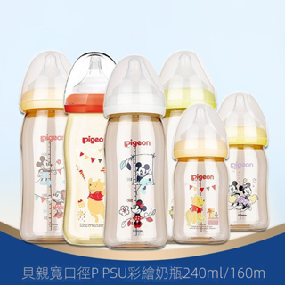 貝親奶瓶 Pigeon貝親寬口迪士尼ppsu奶瓶新生兒奶瓶 塑料奶瓶160ml//240ml寬口奶瓶 ppsu奶瓶