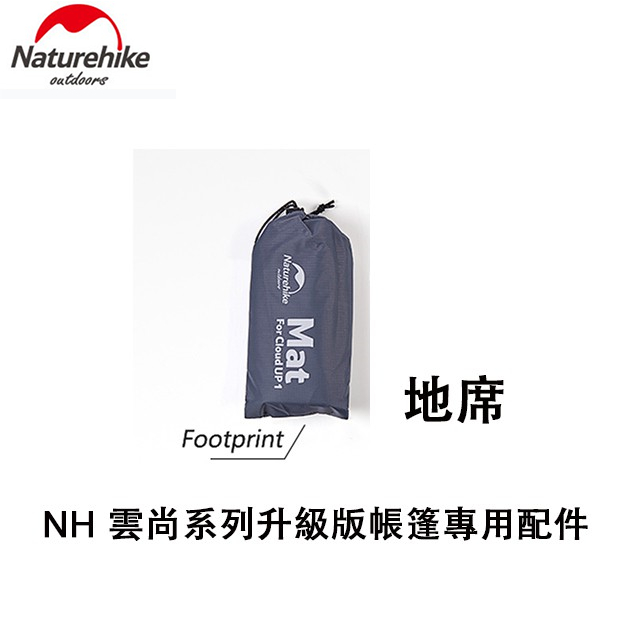 NH挪客雲尚1雲尚2雲尚3地席 地布 底布 地墊 帳篷墊 帳篷配件 Naturehike 雲尚【配件】