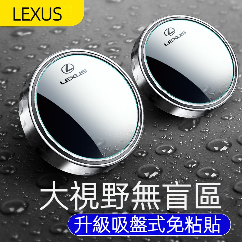 Lexus 凌志 汽車吸盤式後視小圓鏡 免粘貼 ES300 NX UX RX IS CT 盲區輔助鏡 倒車小圓鏡 廣角鏡