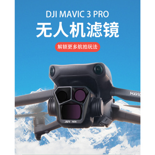 大疆DJI御Mavic 3 Pro相機濾鏡ND減光CPL配件DJI大疆御3pro濾鏡鏡頭保護抗光害配件