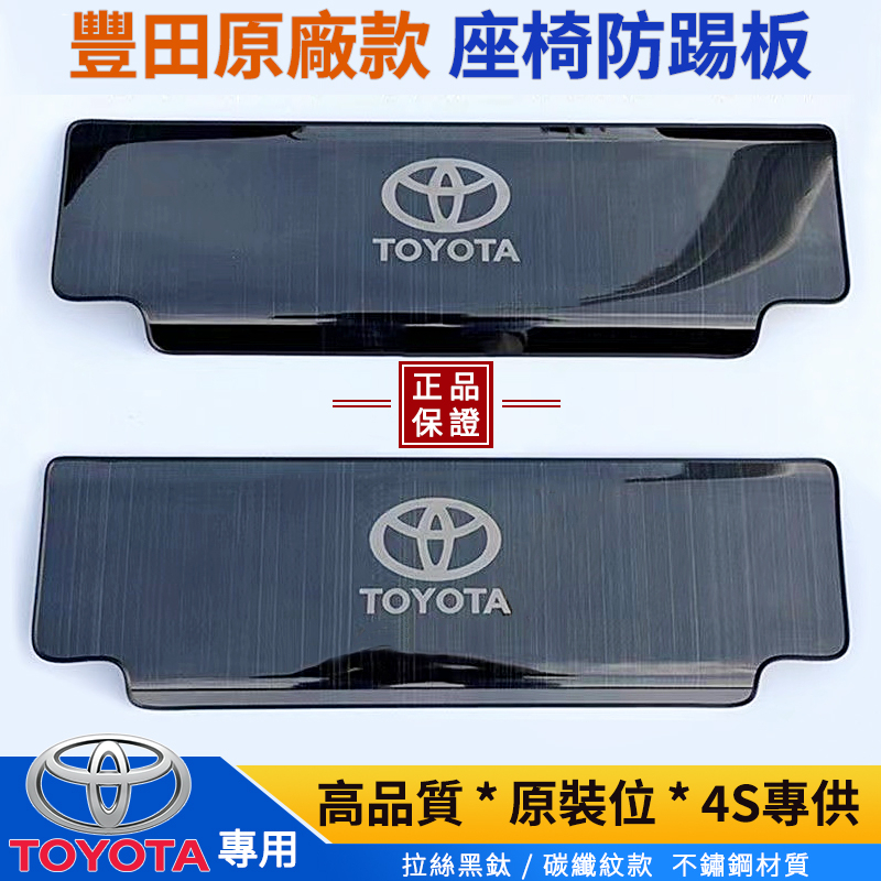 TOYOTA 豐田 RAV4 4-5代 CAMRY ALTIS 12代 Yaris 專用不鏽鋼椅背防踢板 座椅防踢墊