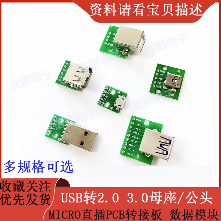 【多種款式】 USB轉2.0 3.0母座/公頭 MICRO直插PCB轉接板 TYPE-C母頭 數據模塊