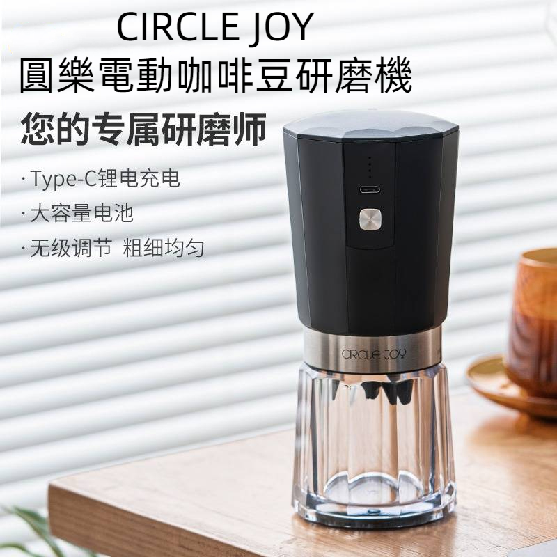 小米有品 Circle Joy圓樂 電動咖啡研磨器 家用小型手磨咖啡機 手搖磨豆機 充電式小型磨豆機 食品級材質禮物