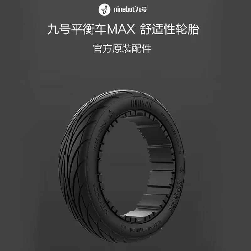 原裝非充氣空心輪胎 10-2.75 適用於 NINEBOT MAX 自平衡滑板車舒適輪胎備件