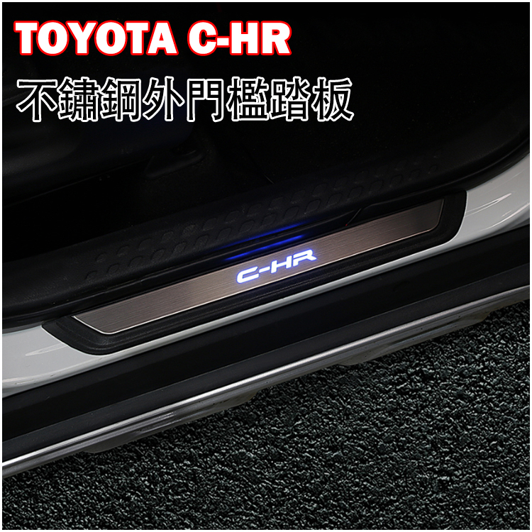 TOYOTA 豐田 2017-2023 CHR C-HR 不鏽鋼 LED藍光 門檻條 迎賓踏板 門檻飾條 防刮護板 配件