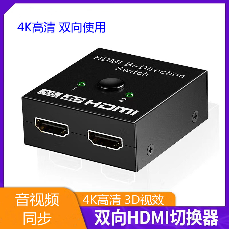 HDMI一分二切換器一進二出 二進一出高清分配器PS4切換神器HDMI切換器