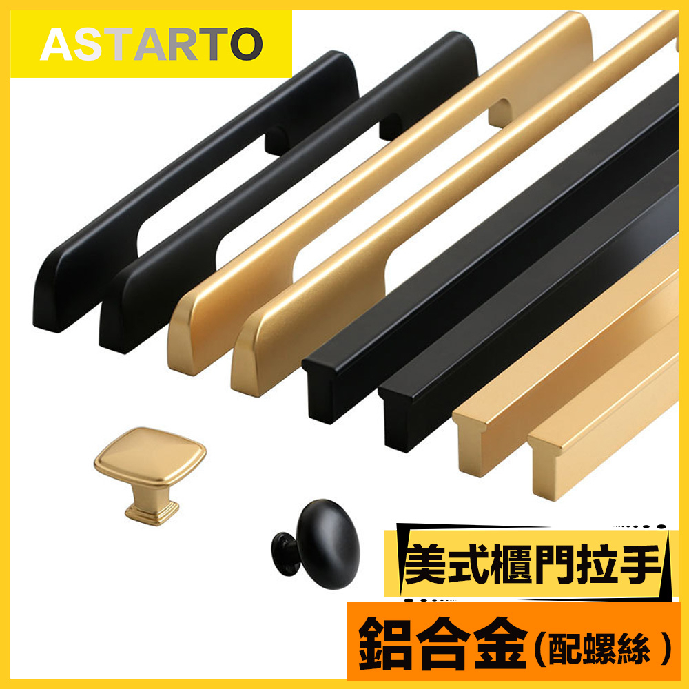 ASTARTO 現代簡約鋁合金門把手美式黑色鞋櫃衣櫃櫥櫃加長櫃門拉手