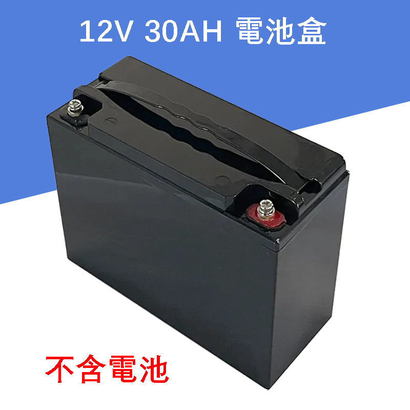 12V 30AH 鋰電池外殼 鉛酸改鋰電 塑膠電池外殼 防水材質 帶便攜式提手 無內格 18650 32650 鋰電池盒