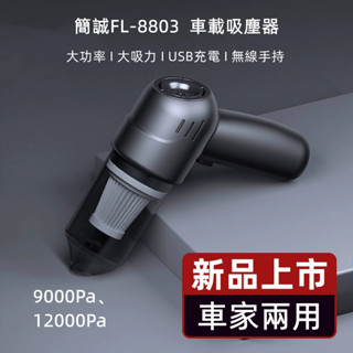 【家友F&F臻選】簡誠吸塵器 家用車用手持無線USB充電便攜隨行 乾溼兩用 大功率大吸力 內建過濾 靜音無死角除塵 現貨
