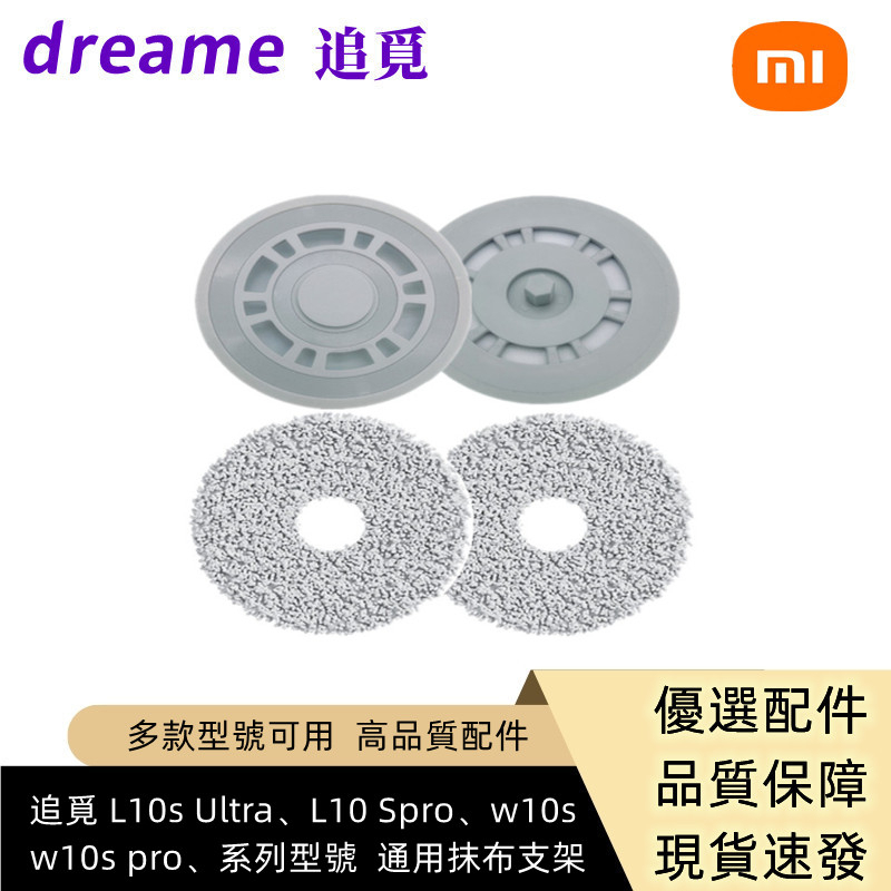 追覓 / Dreame  L10s Ultra、L10 Spro、w10s、S10、S10 pro 系列型號  抹布支架