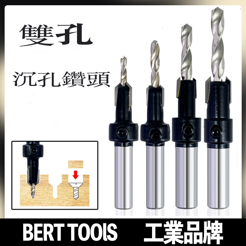 （BERT TOOLS）木工雙孔沉孔鑽 非標手電鑽打孔 沉頭沙拉鑽頭 螺絲錐孔鑽 開孔器/現貨