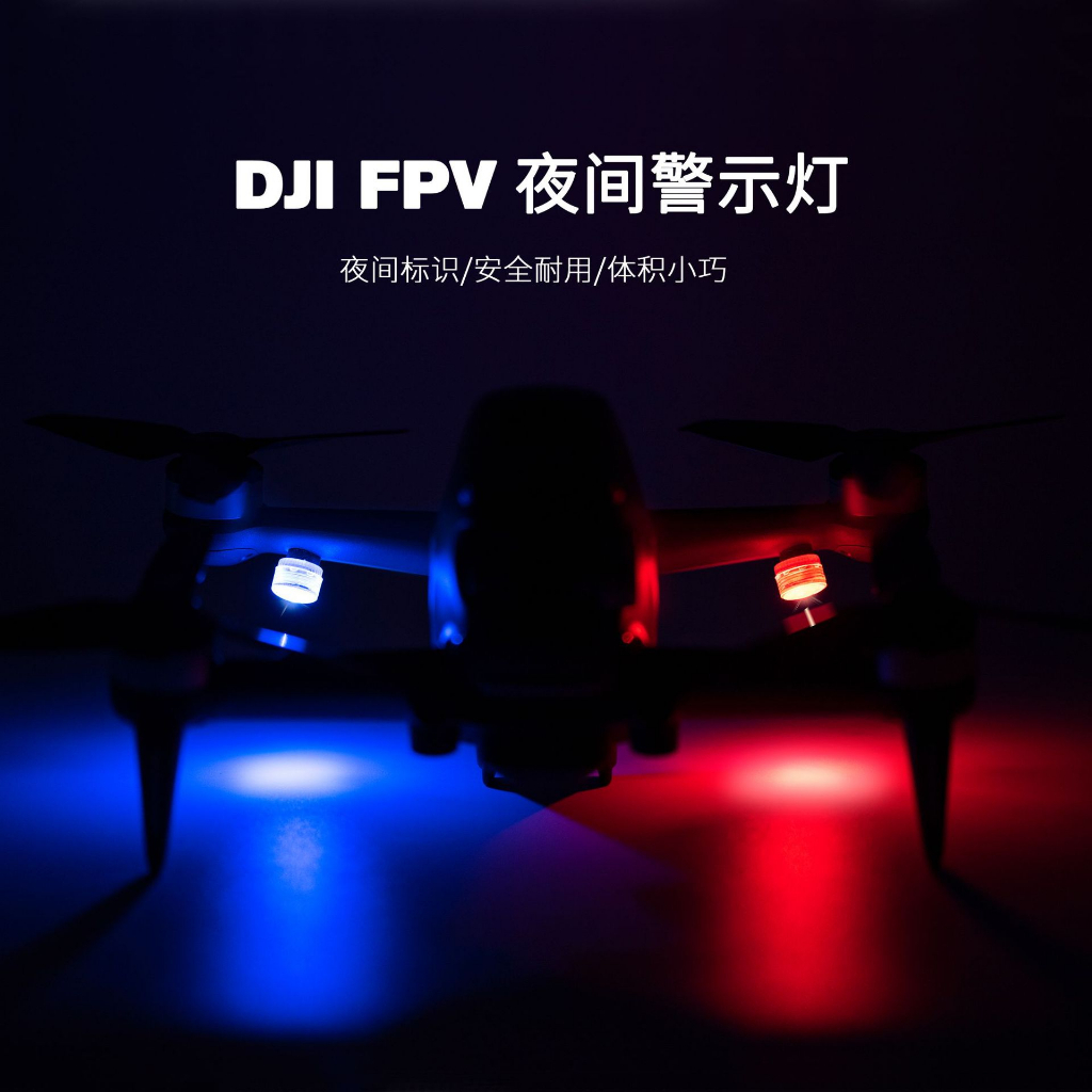 DJI大疆 御 Mavic Air 2 Mavic mini 便捷安裝夜間爆閃警示閃爍燈機臂機頭信號燈