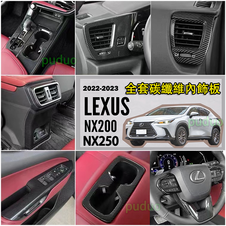 2024 Lexus NX 碳纖維飾板 車內飾板 排檔框 玻璃開關飾板 方向盤框 出風口框 凌志 NX200 NX250