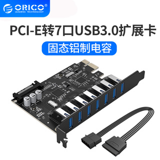 ORICO PCIE 轉接卡 USB 3.0 集線器 7端口固態鋁製電容 主板 分線器 (PVU3)