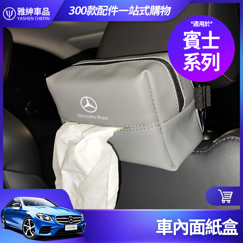 Benz 賓士 面紙盒 置物盒 W213 W206 W205 GLC CLA 頭枕 紙巾盒 E C300 車內飾 收納盒
