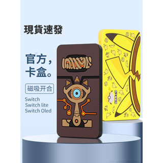 【現貨】官方switch卡盒磁吸任天堂switcholed卡帶收納盒ns遊戲卡盒子oled存儲卡包swich包大容量卡套