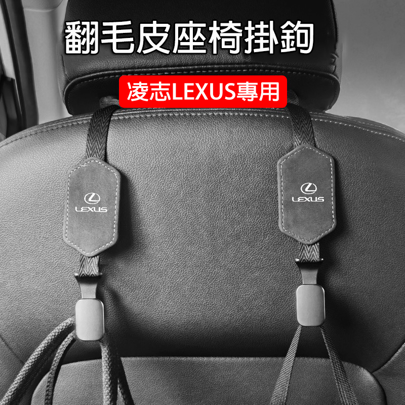 凌志 Lexus 高檔翻毛皮掛鉤 椅背掛鉤 NX ES-350 RX300 GS LS IS CT RX 後座收納掛勾