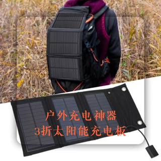 太陽能充電板 太陽能板 便攜式戶外移動電源太陽能摺疊包 3折太陽能電池板 USB 6W 5V防水太陽能充電器 太陽能