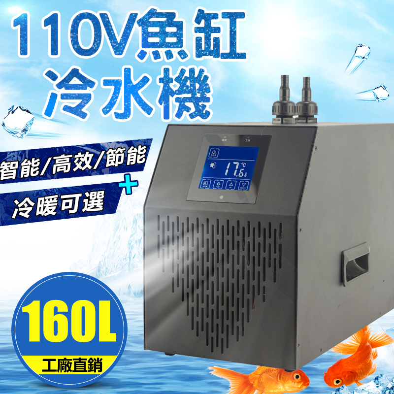 160L魚缸冷水機 水族箱降溫機 冷氣機 製冷器 冷卻機省電淡海水魚缸製冷壓縮機 自動溫控 冷水機 水族溫控器 魚缸降溫