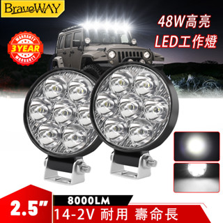 汽車LED工作燈 16LED 48W 日行燈 輔助燈 霧燈 探照燈 照輪燈 警示燈 車用 霧燈 汽車 卡車