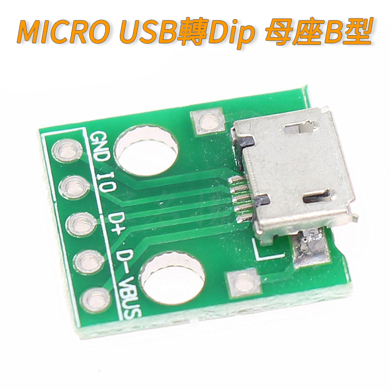 【量大價優】MICRO USB轉Dip 母座B型 麥克5p 貼片轉直插 轉接板 已焊接 母頭