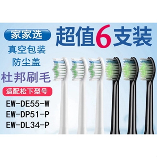 24小時出貨|家家選適配松下電動牙刷頭替換EW-DE55-W/EW-DP51-P/EW-DL34-P