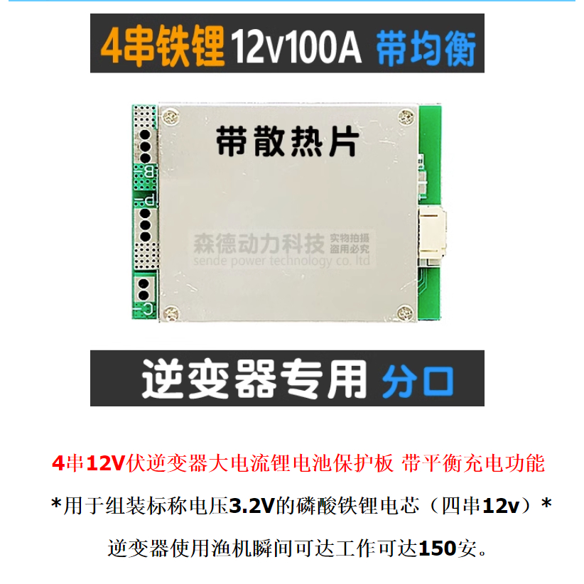 4四串12V磷酸鐵鋰電池大電流保護板工作電流100A均衡充功能戶外燈