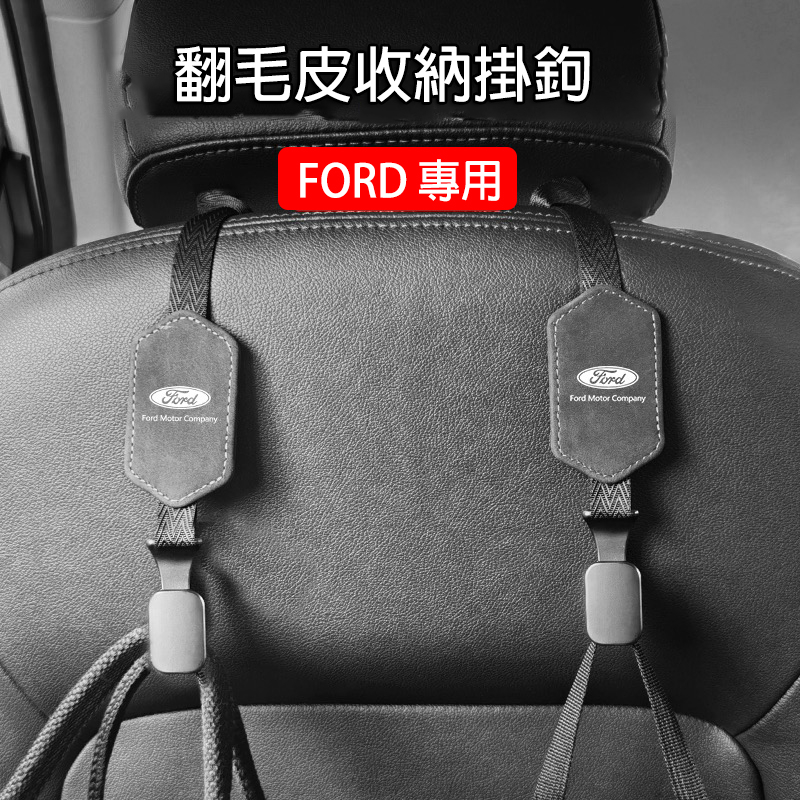 福特 FORD 翻毛皮 椅背掛鉤 頭枕掛鉤 KUGA Focus Mondeo Fiesta 後座收納汽車掛勾 椅背掛勾