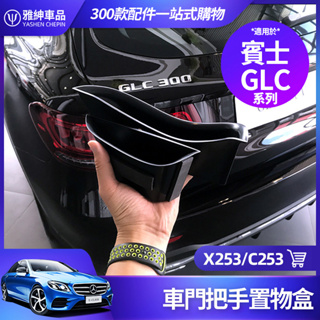 Benz 賓士 X253 C253 車門 把手 置物盒 GLC 200 300 Coupe 中央 扶手箱 內飾 收納盒