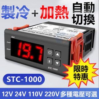 現貨溫度控制器 溫控器 溫控儀冷暖切換 傳感器 加溫器 控溫器 魚缸控溫器 STC-1000 水族孵化海鮮機