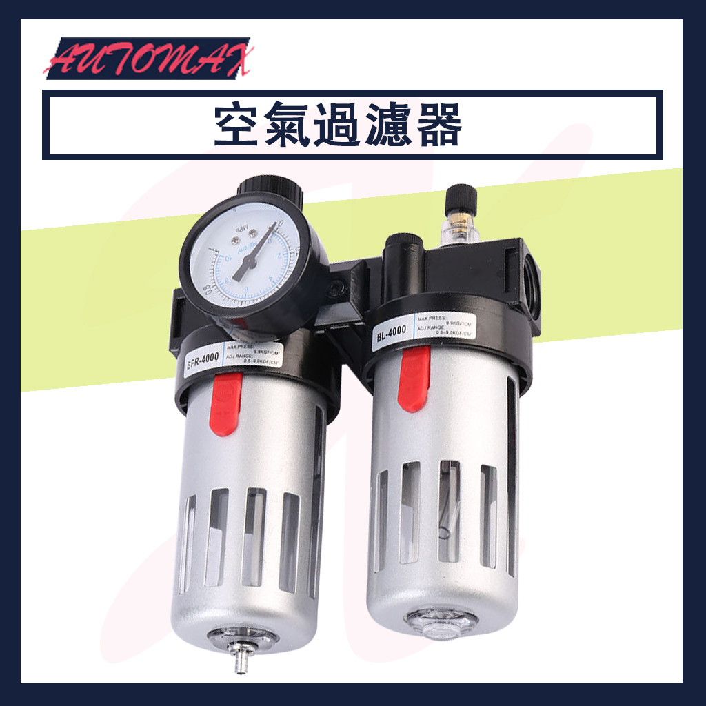 Automax AFR-2000 氣源處理器 油水分離器 空氣過濾器 調壓閥 壓縮機空氣過濾器